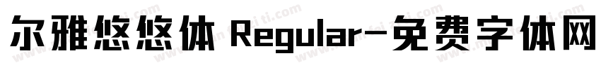尔雅悠悠体 Regular字体转换